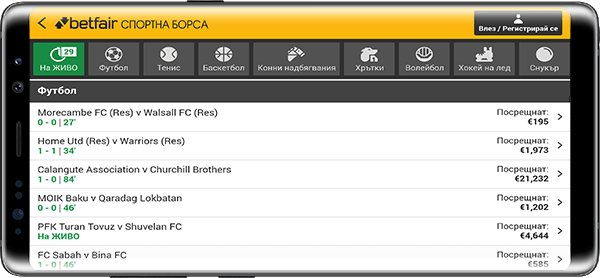 betfair борса за телефон