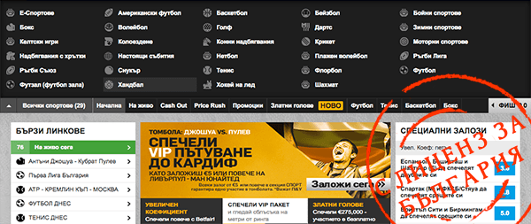 Betfair с лиценз за България