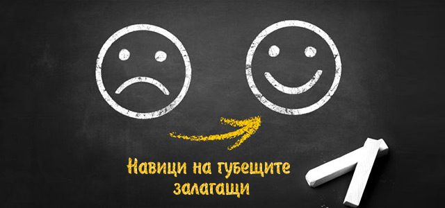 Губещите залагащи