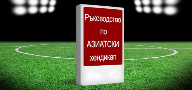 Азиатски хендикап правила