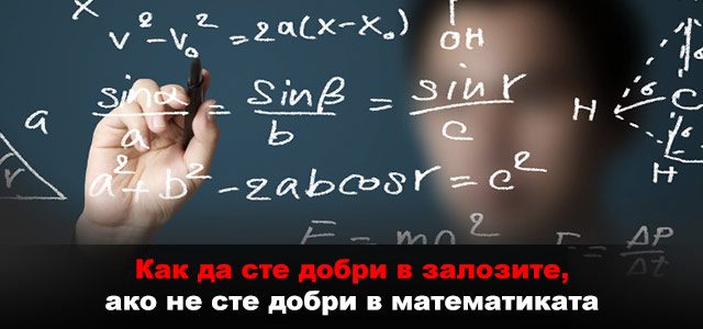 Залози и математиката