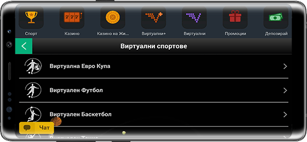 Виртуални залози в мобилното приложение на Winbet