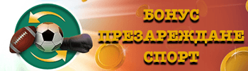 Презареждащ бонус спорт от Winbet