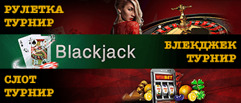 Казино турнир от Winbet
