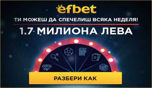 томбола за над 17 мил. лв. Неделен джакпод! Ефбет онлайн или в игралните зали