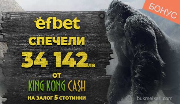 ефбет бонуси печалби от кинг коннг кеш минимален залог