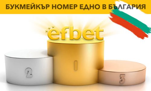 Efbet букмейкър номер едно в България