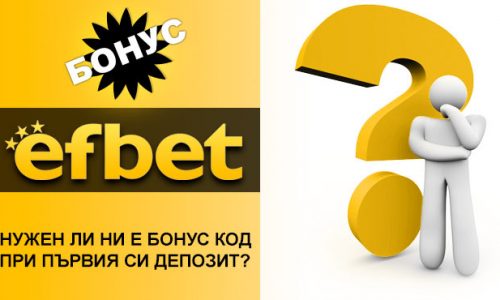 Efbet – Нужен ли ни е бонус код и колко пари ще получим при първия си депозит?