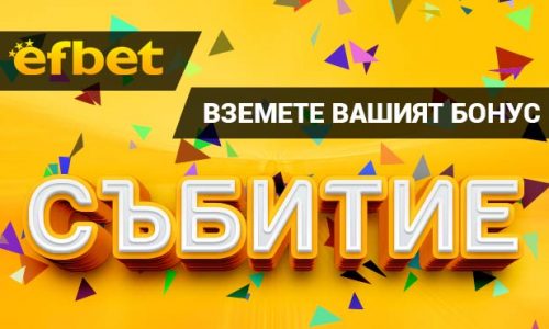 Efbet бонус "Събитие"