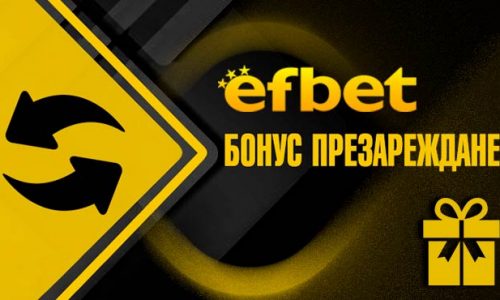 Efbet бонус презареждане