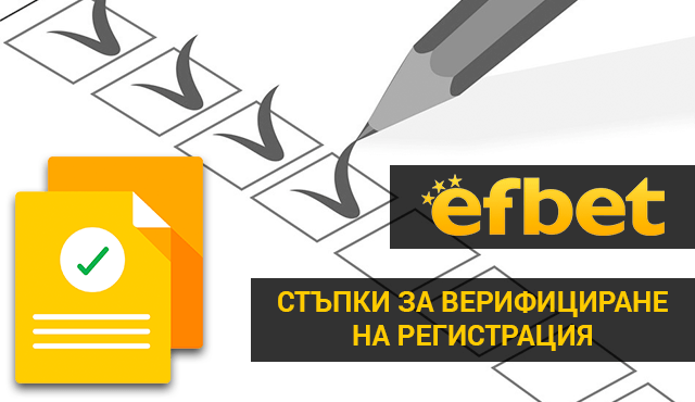 Стъпки за верифициране на Efbet регистрация