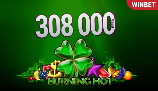 Winbet - късметлия си спечели 308 000 лв. на слот игра, от най-известните ротативки в света, Burning Hot