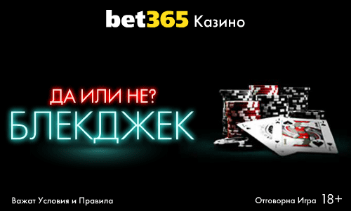 Бет365 блекджек вход