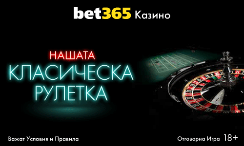 Бет365 рулетка вход