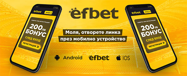 Ефбет мобилни приложения