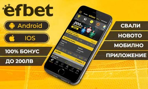 Ново мобилно приложение Ефбет: android и iOS