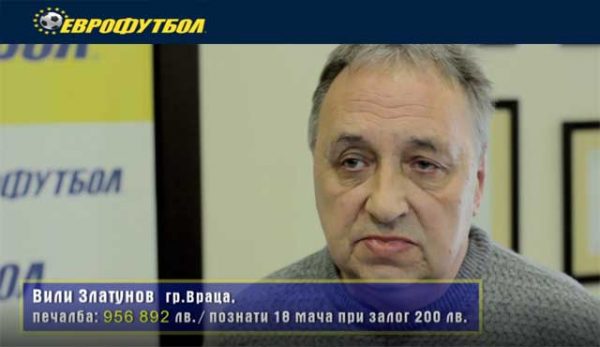 спортните залагания в историята на българския букмейкър Еврофутбол рекордната си печалба