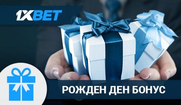 Рожден ден с 1xBet