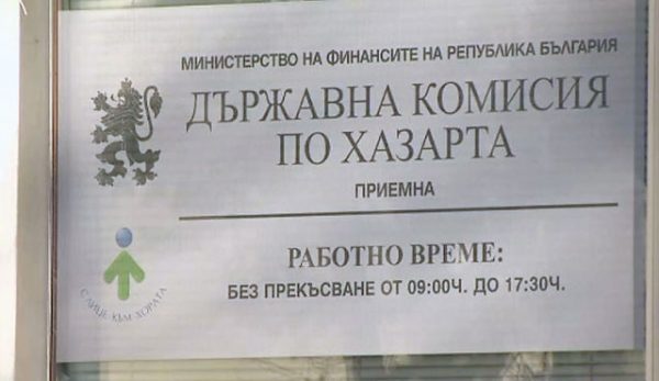 Акция в Държавната комисия по хазарт