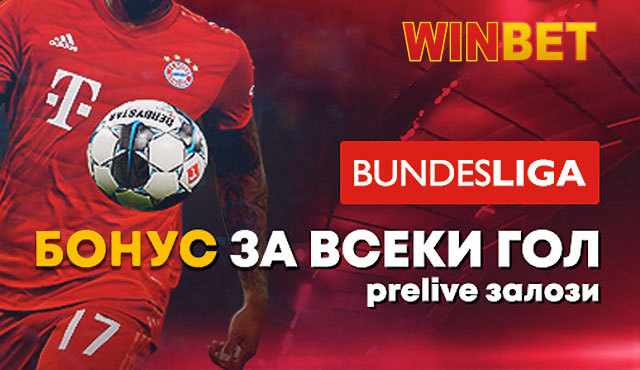 Бундеслига бонус от Winbet