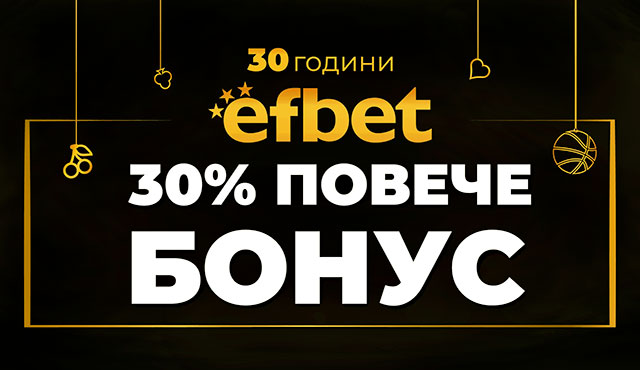 Efbet бонус за 30-та годишнина
