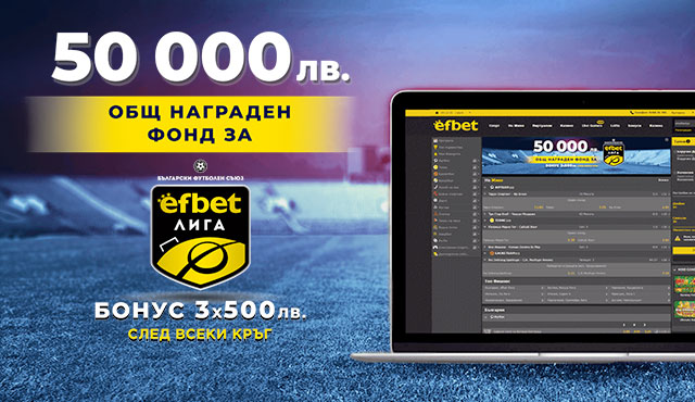Efbet лига награден фонд