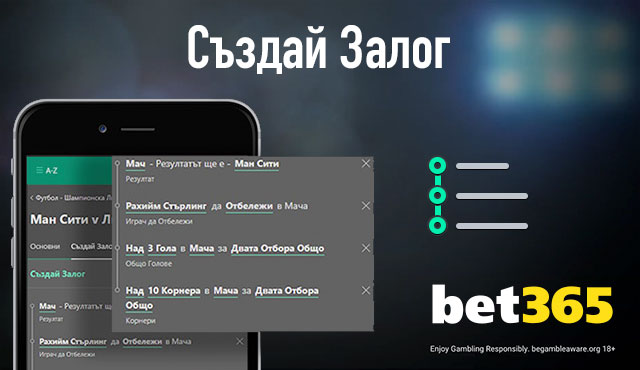 Bet365 Създай Залог