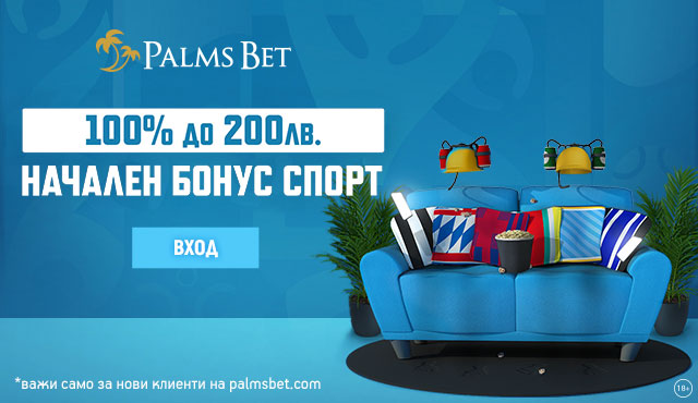 Palms Bet Бонус до 200 лв. Нови Клиенти