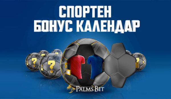 Palms Bet Спортен Бонус Календар