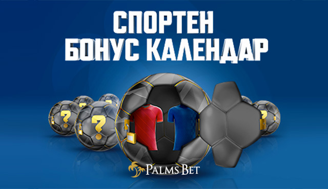 Palms Bet Спортен Бонус Календар