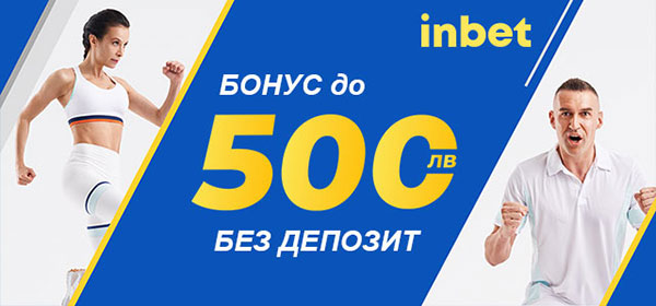 inbet Бонус без Депозит 500лв.