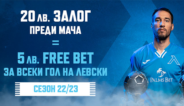 Palms Bet - 5лв. Free Bet за мач на Левски