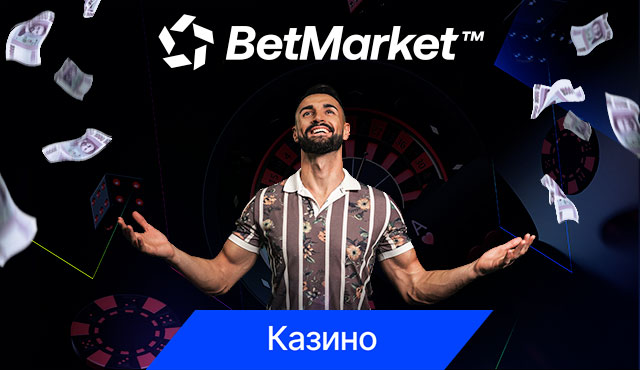 BetMarket Казино Откриване