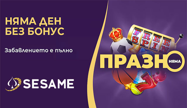 Sesame Бонус "Празно Няма"