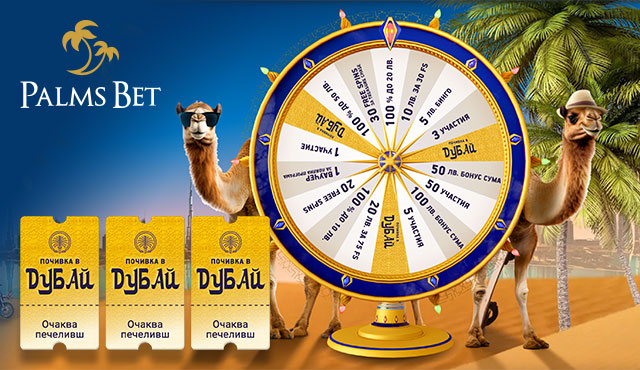 Palms Bet Безплатно колело -екскурзия в Дубай